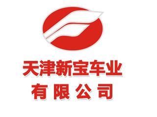                            新寶車(chē)業(yè)