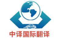 譯員做好商務(wù)英語(yǔ)翻譯的要求有什么？